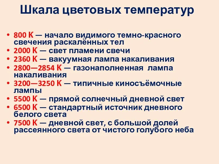 Шкала цветовых температур 800 К — начало видимого темно-красного свечения