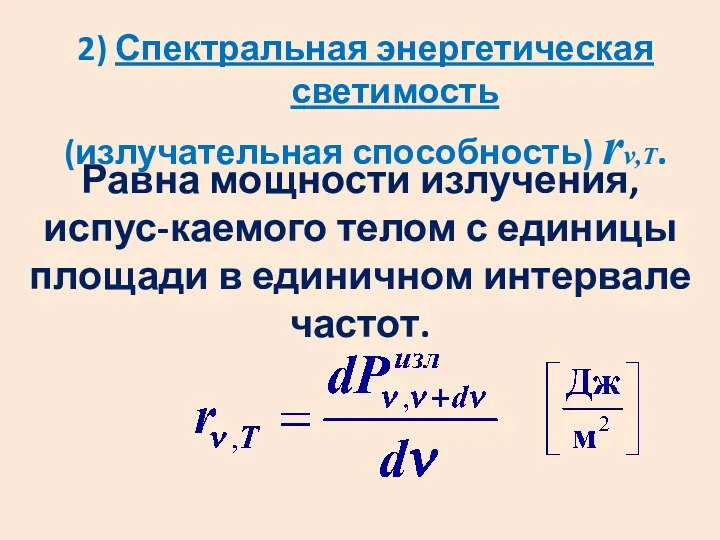 2) Спектральная энергетическая светимость (излучательная способность) rν,Т. Равна мощности излучения,