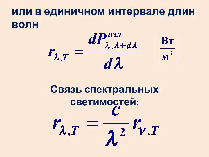 или в единичном интервале длин волн Связь спектральных светимостей: