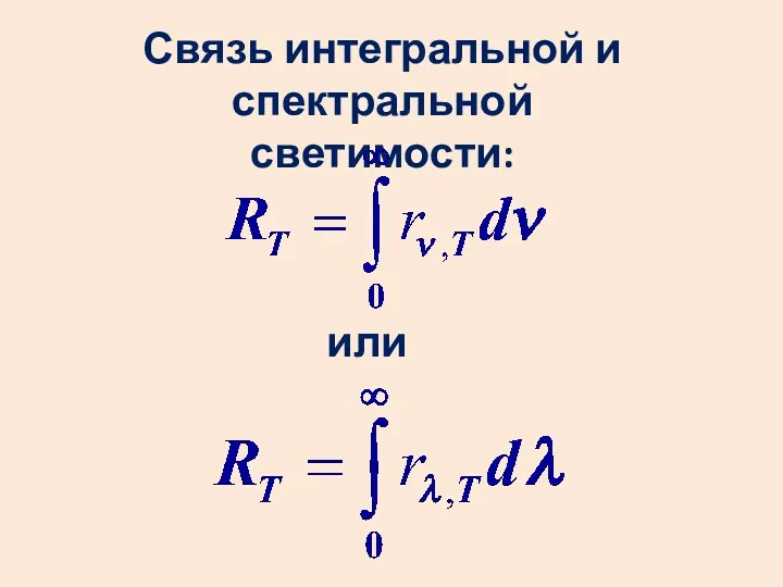 Связь интегральной и спектральной светимости: или