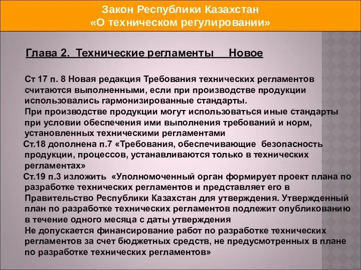 Закон Республики Казахстан «О техническом регулировании» Глава 2. Технические регламенты Новое Ст 17