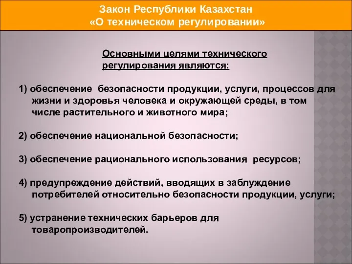 Закон Республики Казахстан «О техническом регулировании» Основными целями технического регулирования являются: 1) обеспечение