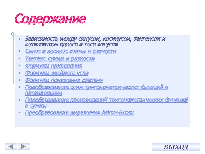 Содержание Зависимость между синусом, косинусом, тангенсом и котангенсом одного и