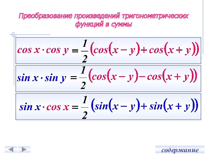 Преобразование произведений тригонометрических функций в суммы