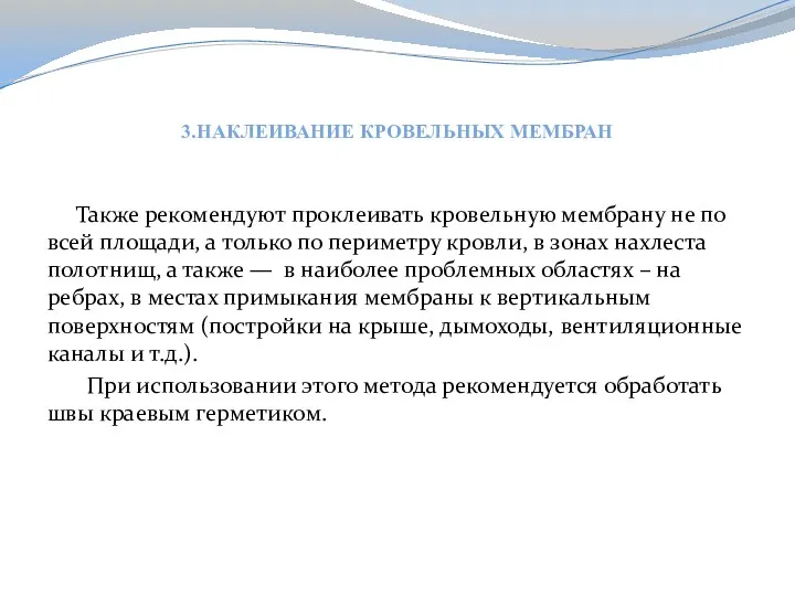 3.НАКЛЕИВАНИЕ КРОВЕЛЬНЫХ МЕМБРАН Также рекомендуют проклеивать кровельную мембрану не по