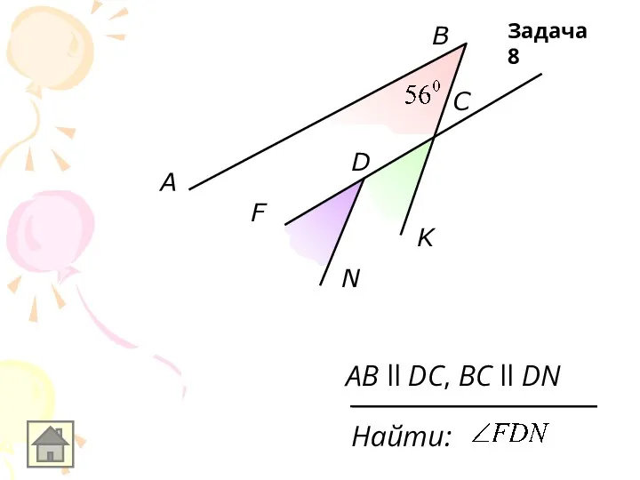 A B N F D C K AB ll DC, BC ll DN Найти: Задача 8