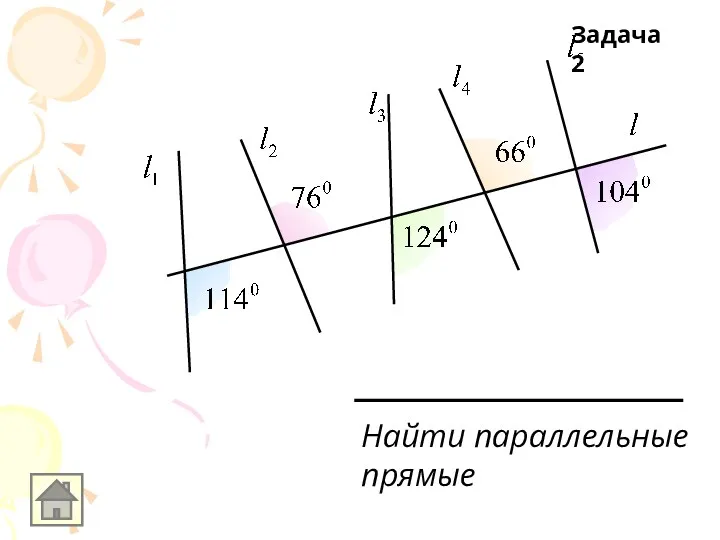 Найти параллельные прямые Задача 2