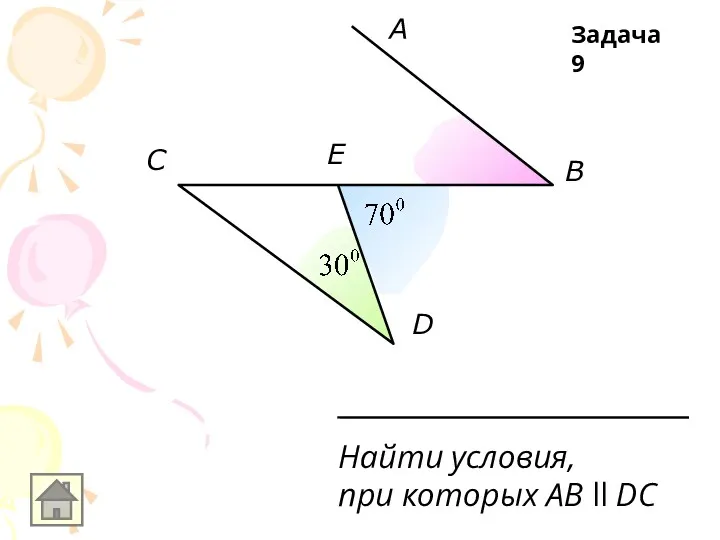 A B E C D Найти условия, при которых AB ll DC Задача 9