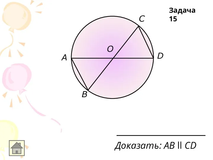 B A О D С Доказать: AВ ll CD Задача 15