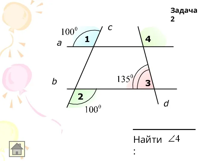 1 2 3 4 Найти: а b c d Задача 2