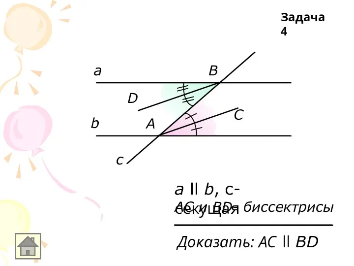 а ll b, с-секущая АС и ВD- биссектрисы Доказать: АС ll ВD Задача 4