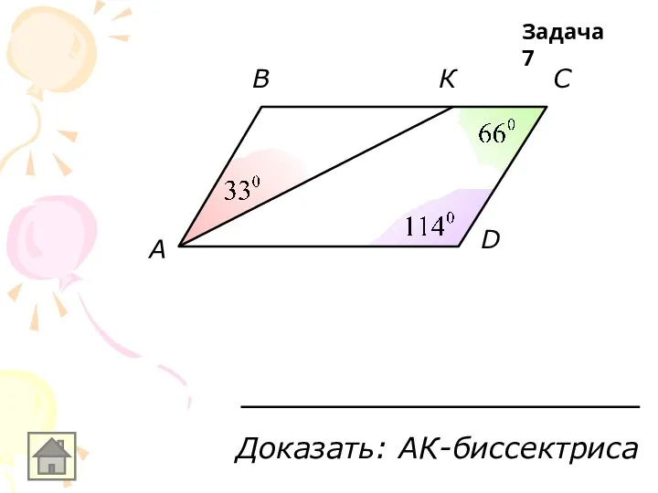 С В К A D Доказать: АК-биссектриса Задача 7