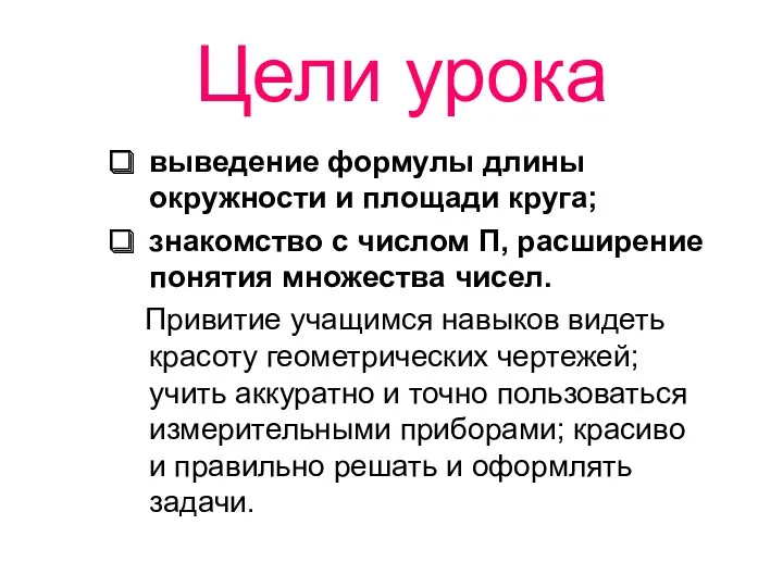 Цели урока выведение формулы длины окружности и площади круга; знакомство