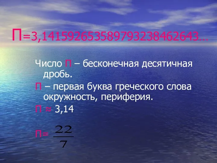 П=3,141592653589793238462643… Число П – бесконечная десятичная дробь. П – первая