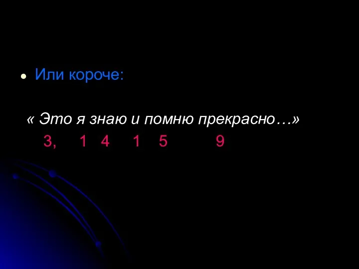 Или короче: « Это я знаю и помню прекрасно…» 3, 1 4 1 5 9