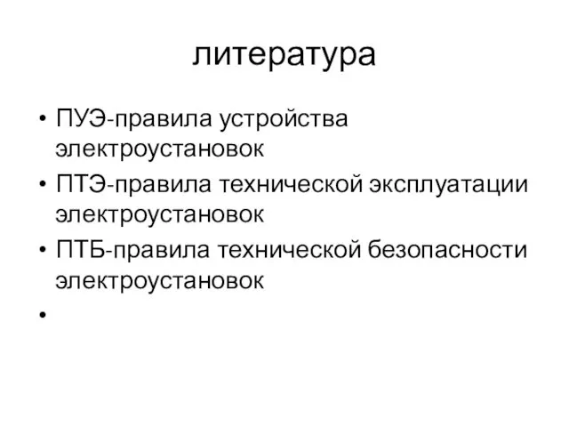 литература ПУЭ-правила устройства электроустановок ПТЭ-правила технической эксплуатации электроустановок ПТБ-правила технической безопасности электроустановок