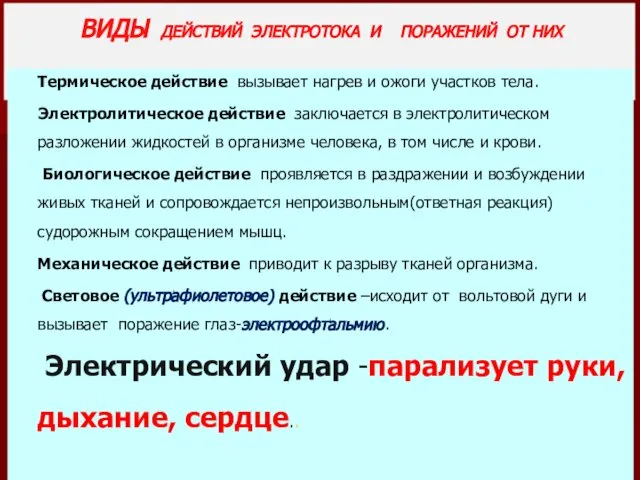 ВИДЫ ДЕЙСТВИЙ ЭЛЕКТРОТОКА И ПОРАЖЕНИЙ ОТ НИХ Термическое действие вызывает