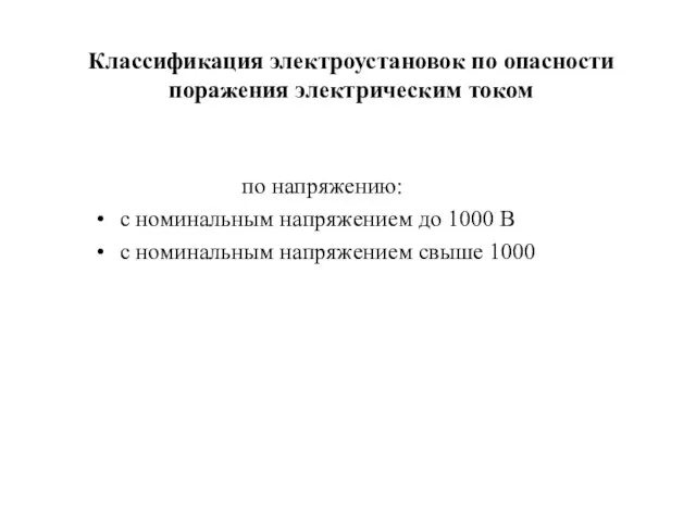 Классификация электроустановок по опасности поражения электрическим током по напряжению: с