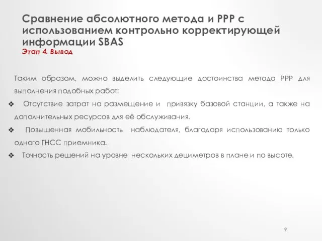 Сравнение абсолютного метода и РРР с использованием контрольно корректирующей информации SBAS Этап 4.