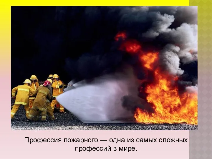 Профессия пожарного — одна из самых сложных профессий в мире.