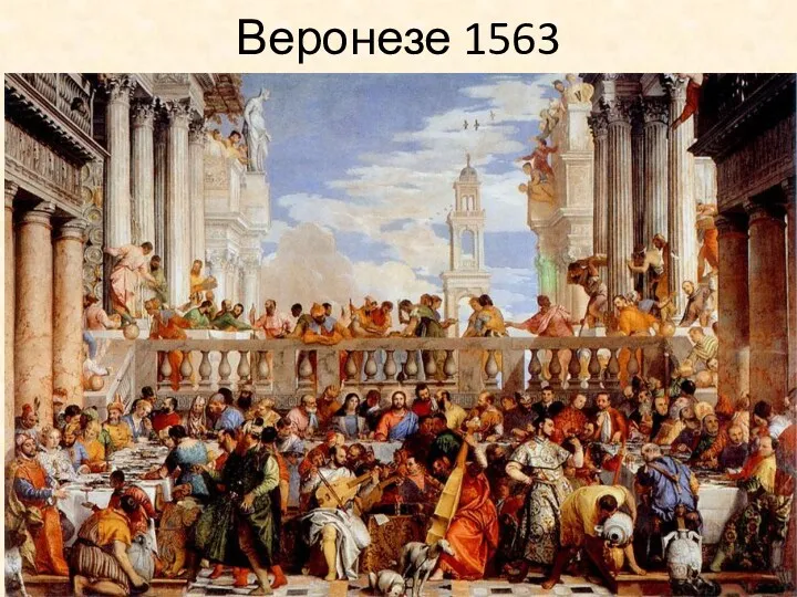 Веронезе 1563