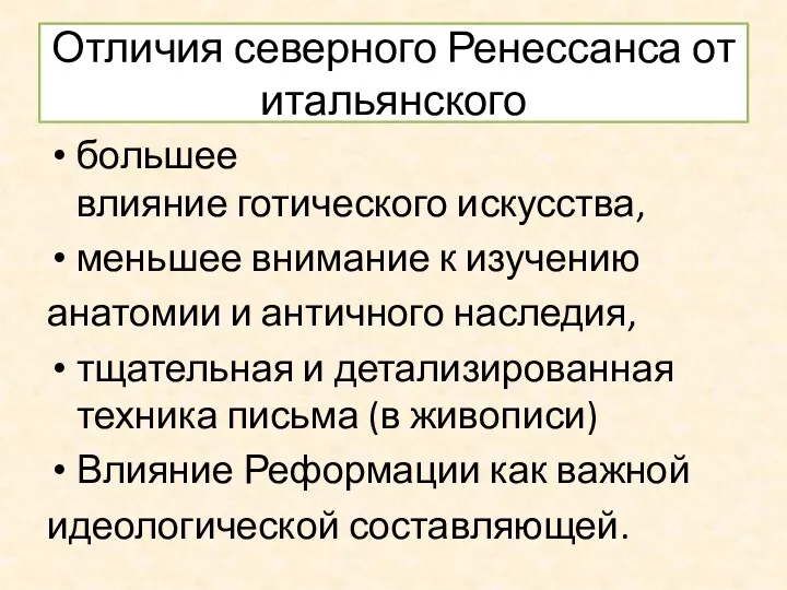 Отличия северного Ренессанса от итальянского большее влияние готического искусства, меньшее