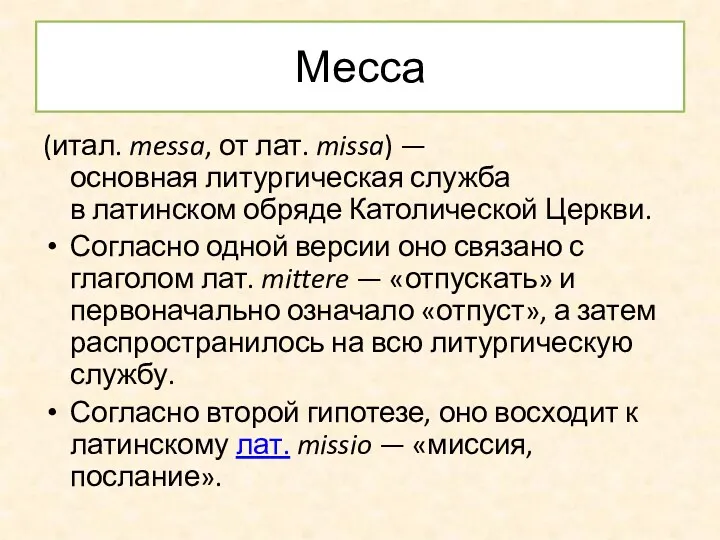 Месса (итал. messa, от лат. missa) — основная литургическая служба