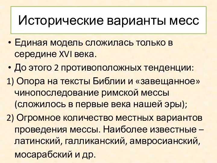 Исторические варианты месс Единая модель сложилась только в середине XVI