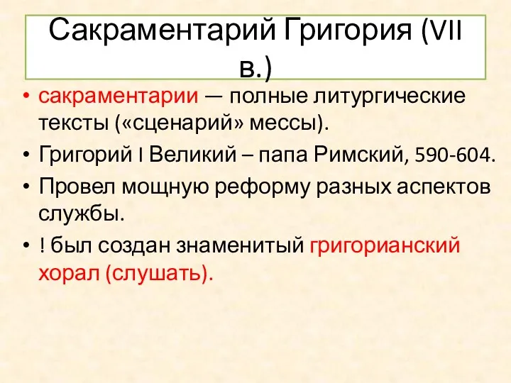 Сакраментарий Григория (VII в.) сакраментарии — полные литургические тексты («сценарий»