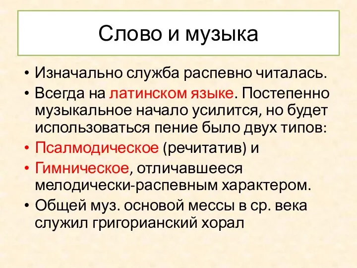 Слово и музыка Изначально служба распевно читалась. Всегда на латинском