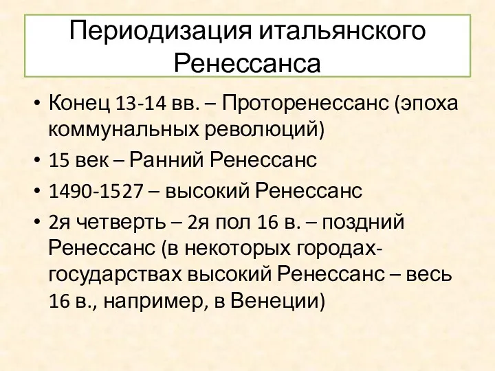 Периодизация итальянского Ренессанса Конец 13-14 вв. – Проторенессанс (эпоха коммунальных