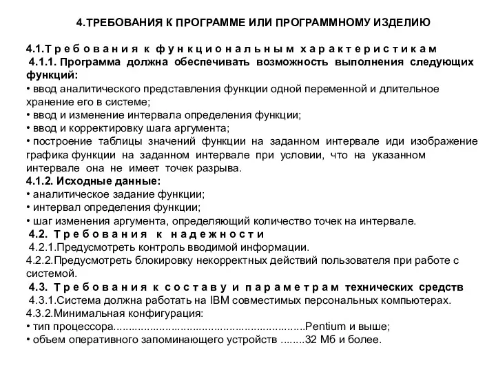 4.ТРЕБОВАНИЯ К ПРОГРАММЕ ИЛИ ПРОГРАММНОМУ ИЗДЕЛИЮ 4.1.Т р е б