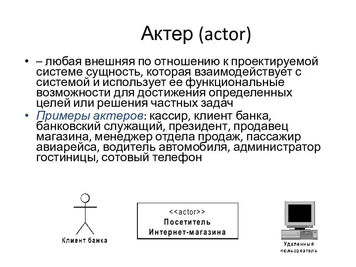Актер (actor) – любая внешняя по отношению к проектируемой системе сущность, которая взаимодействует