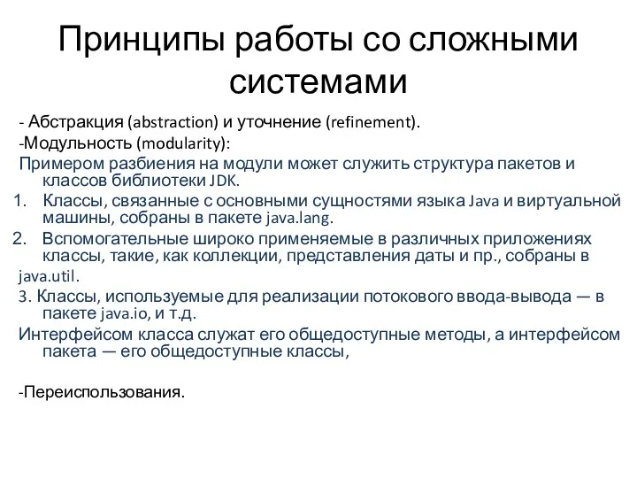 Принципы работы со сложными системами - Абстракция (abstraction) и уточнение (refinement). -Модульность (modularity):