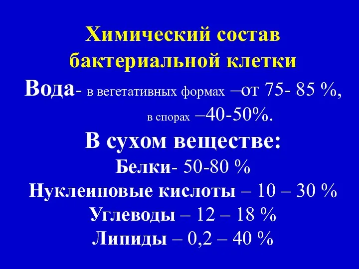 Химический состав бактериальной клетки Вода- в вегетативных формах –от 75-