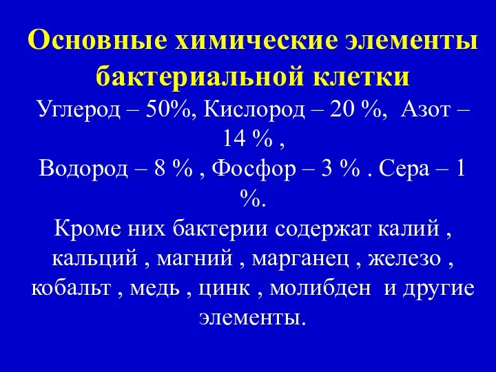 Основные химические элементы бактериальной клетки Углерод – 50%, Кислород –