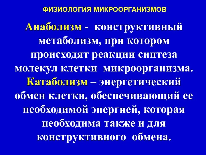 Анаболизм - конструктивный метаболизм, при котором происходят реакции синтеза молекул