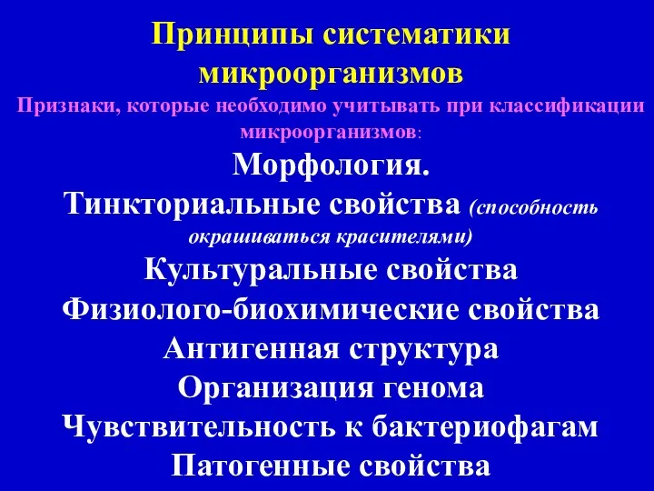 Принципы систематики микроорганизмов Признаки, которые необходимо учитывать при классификации микроорганизмов: