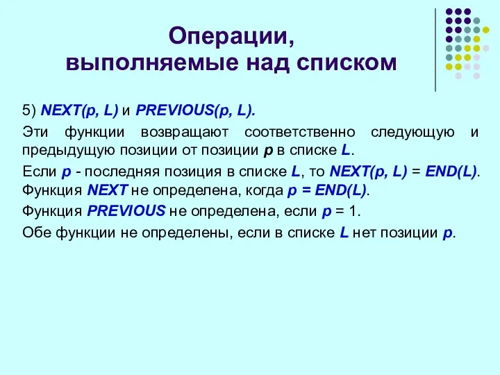 Операции, выполняемые над списком 5) NEXT(p, L) и PREVIOUS(p, L).