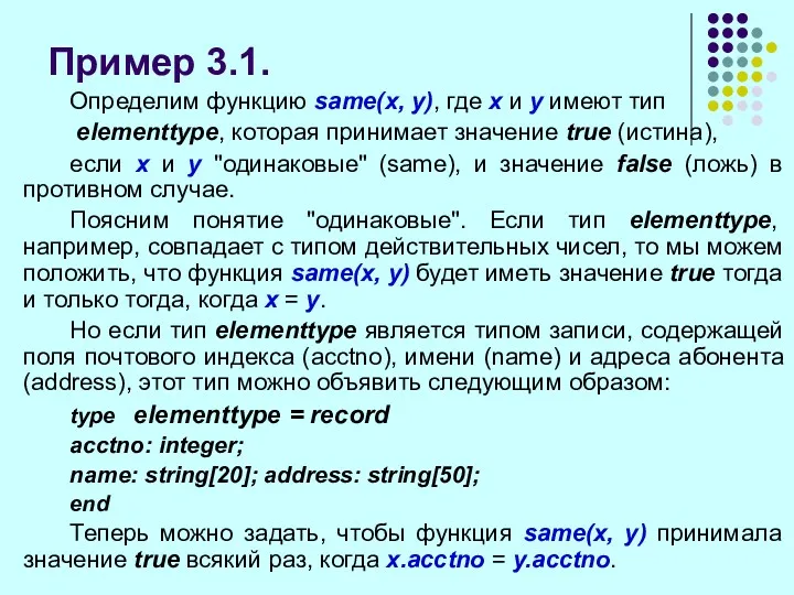 Пример 3.1. Определим функцию same(x, у), где х и у