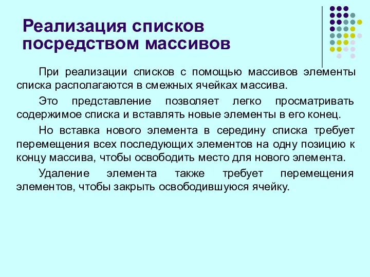 Реализация списков посредством массивов При реализации списков с помощью массивов