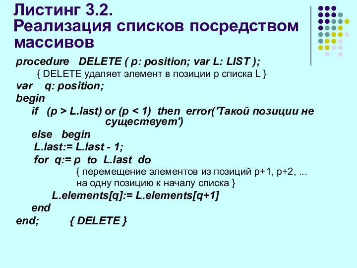 Листинг 3.2. Реализация списков посредством массивов procedure DELETE ( p: