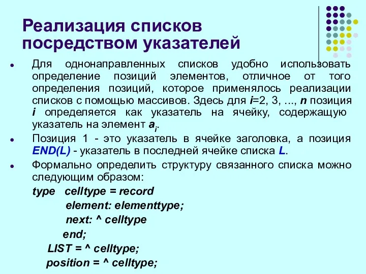 Реализация списков посредством указателей Для однонаправленных списков удобно использовать определение