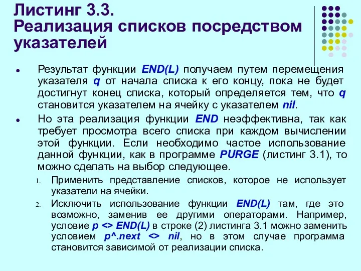 Листинг 3.3. Реализация списков посредством указателей Результат функции END(L) получаем