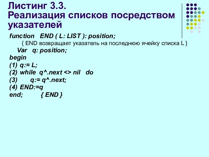 Листинг 3.3. Реализация списков посредством указателей function END ( L: