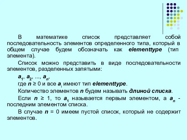 В математике список представляет собой последовательность элементов определенного типа, который