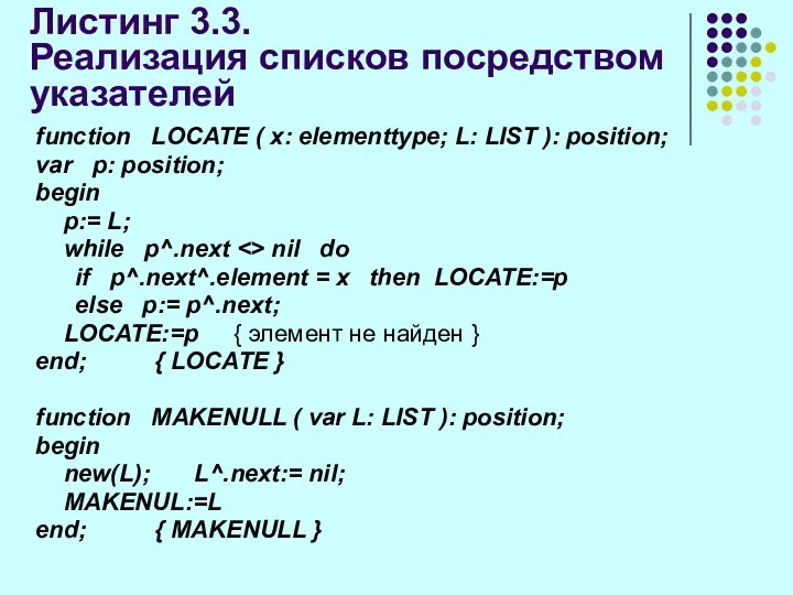 Листинг 3.3. Реализация списков посредством указателей function LOCATE ( x: