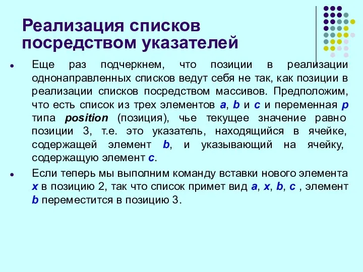 Реализация списков посредством указателей Еще раз подчеркнем, что позиции в