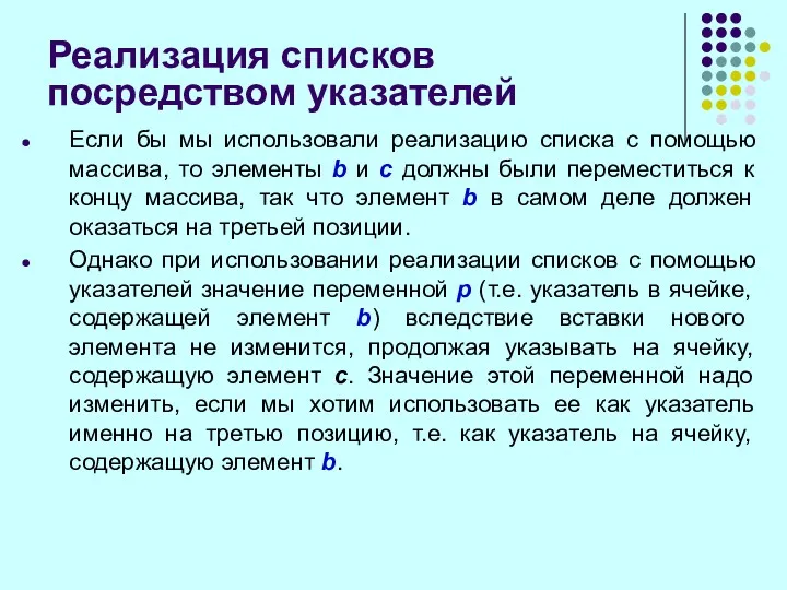 Реализация списков посредством указателей Если бы мы использовали реализацию списка