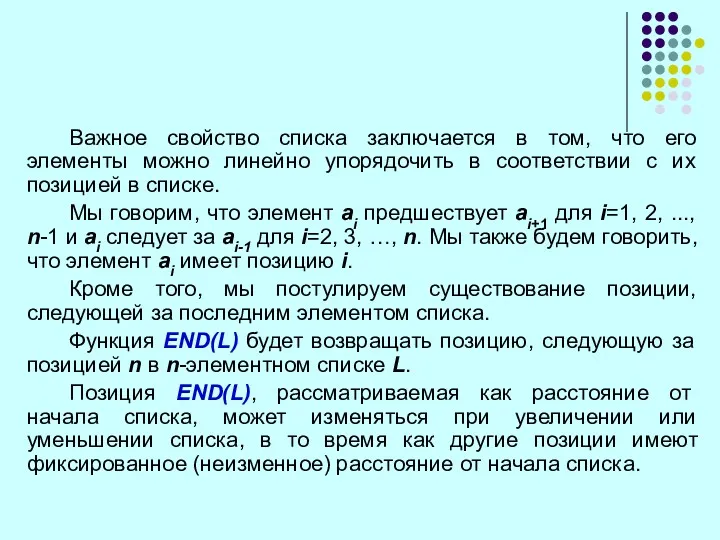 Важное свойство списка заключается в том, что его элементы можно